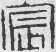 宸,程大年 ,書法字典